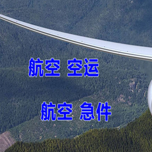 霍林河机场空运快递-选东方航空和上海航空